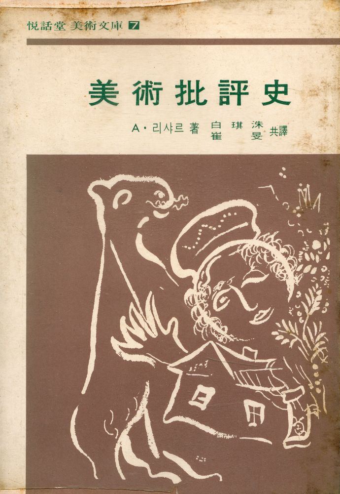 『悅話堂 美術文庫 7 - 美術批評史(열화당 미술문고 7 - 미술비평사)』 1