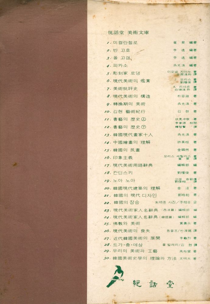 『悅話堂 美術文庫 7 - 美術批評史(열화당 미술문고 7 - 미술비평사)』 3