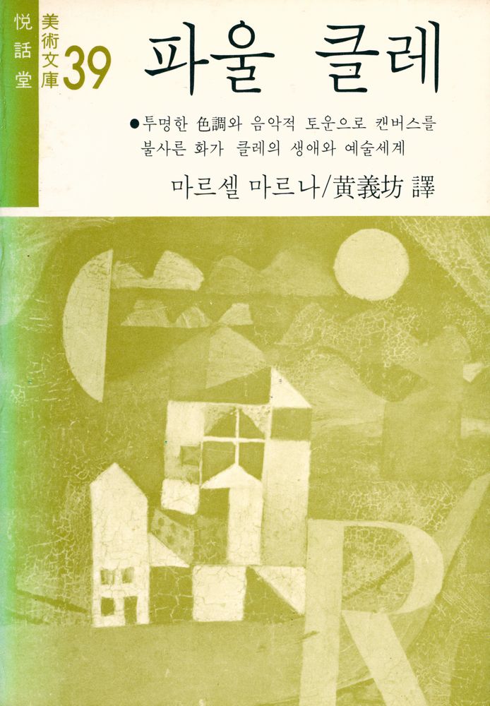 『悅話堂 美術文庫 39 파울 클레:투명한 色調와 음악적 토운으로 캔버스를 불사른 화가 클레의 생애와 예술세계(열화당 미술문고 39 파울 클레:투명한 색조와 음악적 토운으로 캔버스를 불사른 화가 클레의 생애와 예술세계)』 1