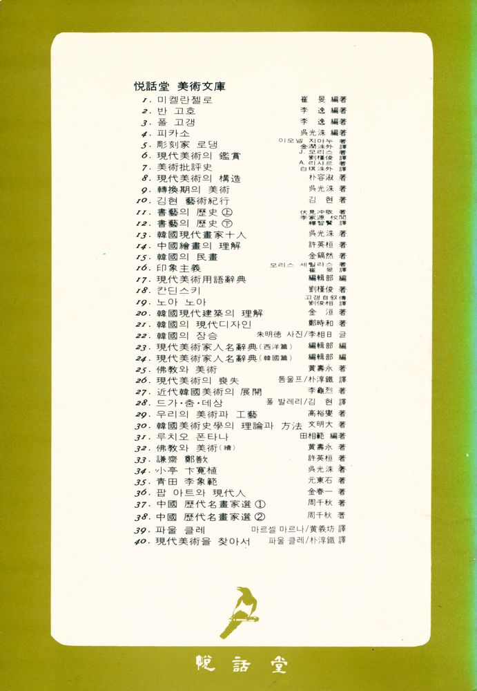 『悅話堂 美術文庫 39 파울 클레:투명한 色調와 음악적 토운으로 캔버스를 불사른 화가 클레의 생애와 예술세계(열화당 미술문고 39 파울 클레:투명한 색조와 음악적 토운으로 캔버스를 불사른 화가 클레의 생애와 예술세계)』 3