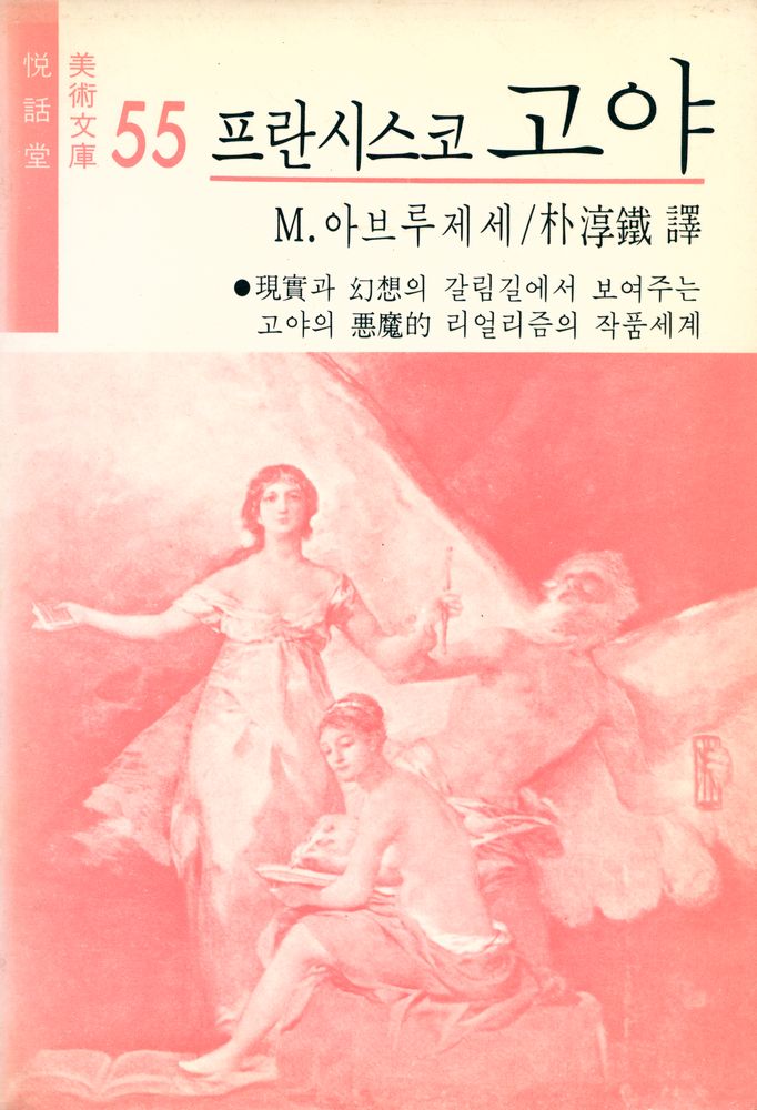 『悅話堂 美術文庫 55 프란시스코 고야:現實과 幻想의 갈림길에서 보여주는 고야의 惡魔的 리얼리즘의 작품세계(열화당 미술문고 55 프란시스코 고야:현실과 환상의 갈림길에서 보여주는 고야의 악마적 리얼리즘의 작품세계)』 1