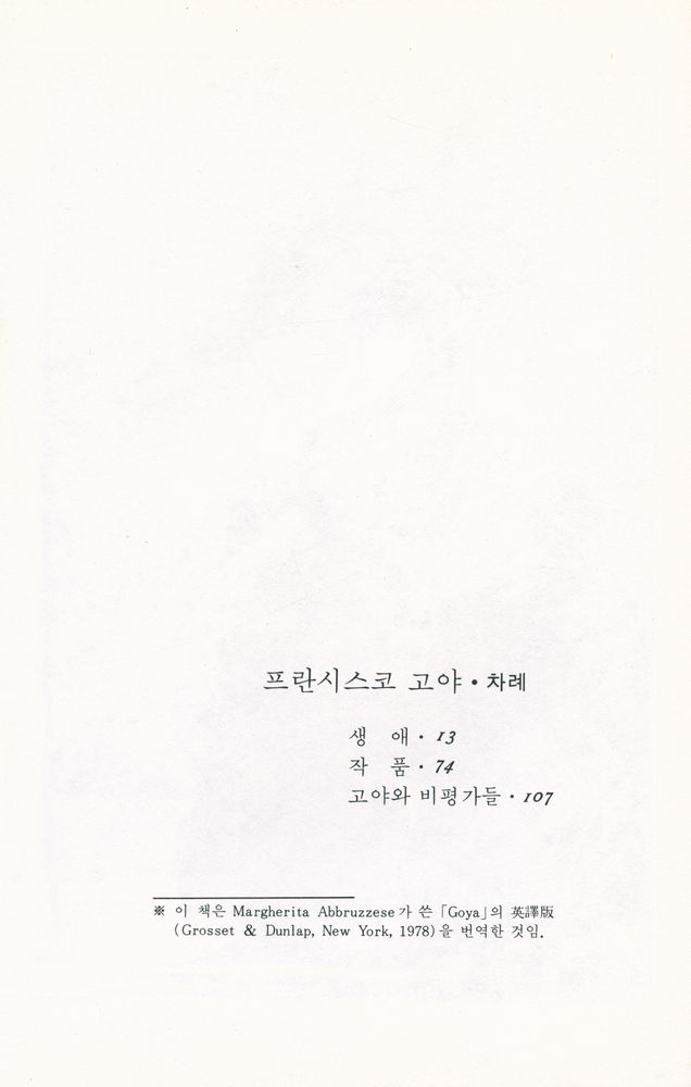 『悅話堂 美術文庫 55 프란시스코 고야:現實과 幻想의 갈림길에서 보여주는 고야의 惡魔的 리얼리즘의 작품세계(열화당 미술문고 55 프란시스코 고야:현실과 환상의 갈림길에서 보여주는 고야의 악마적 리얼리즘의 작품세계)』 2