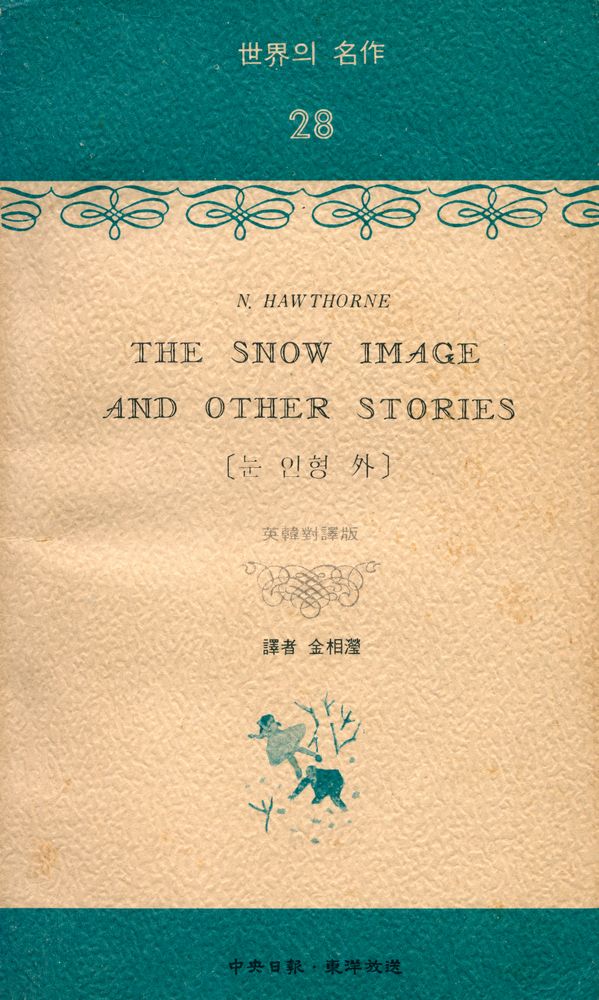 『세계의 명작 28 : THE SNOW IMAGE AND OTHER STORIES : 「학생中央」 1977년 3월호 별책』 1