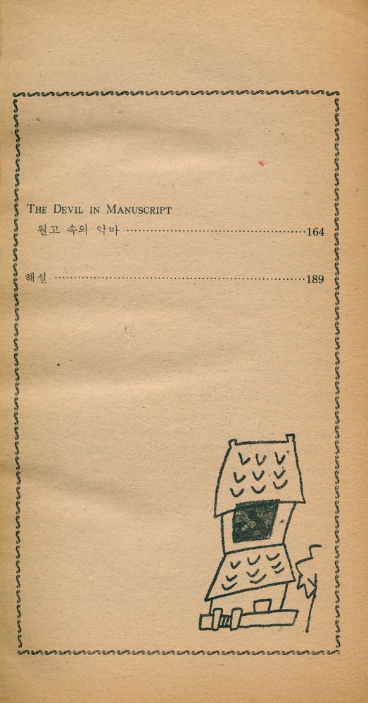 『세계의 명작 28 : THE SNOW IMAGE AND OTHER STORIES : 「학생中央」 1977년 3월호 별책』 3
