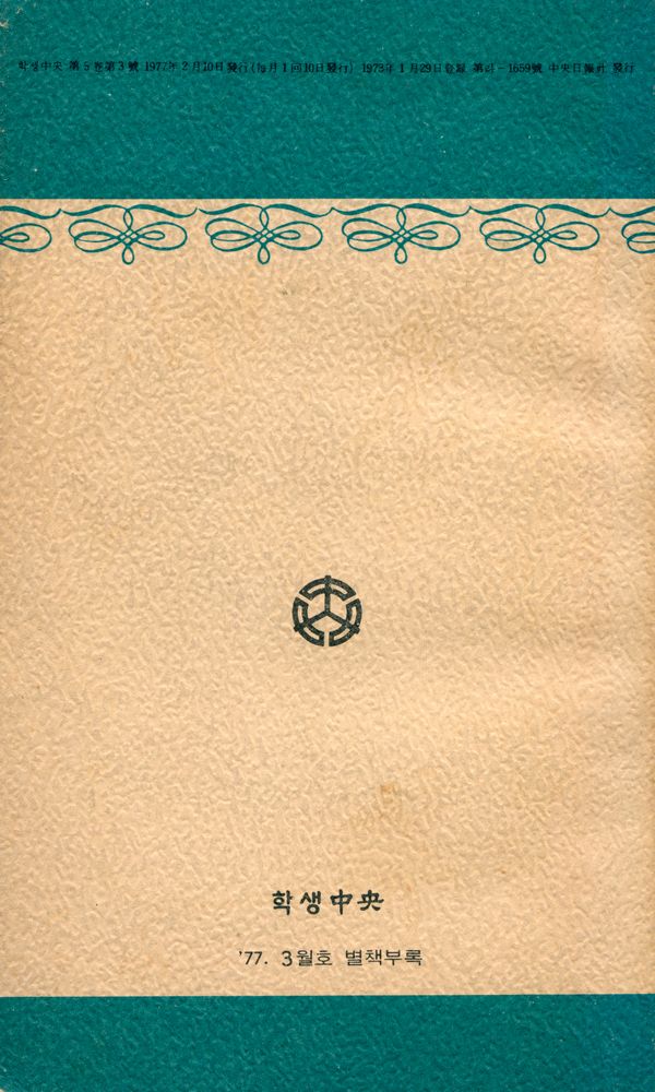 『세계의 명작 28 : THE SNOW IMAGE AND OTHER STORIES : 「학생中央」 1977년 3월호 별책』 4