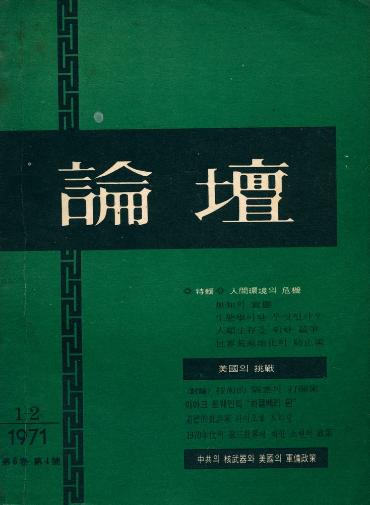 『論壇(논단)』 1971年 1 - 2月 1