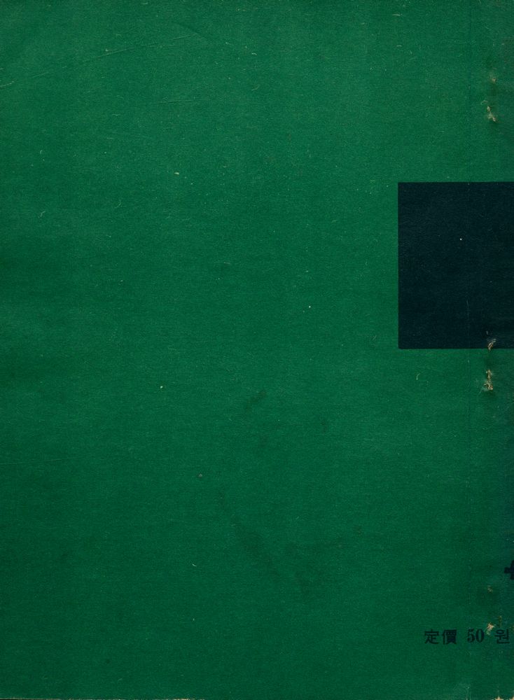 『論壇(논단)』 1971年 1 - 2月 4