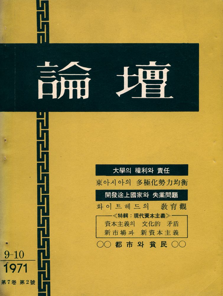 『論壇(논단)』 1971年 9 - 10月 1