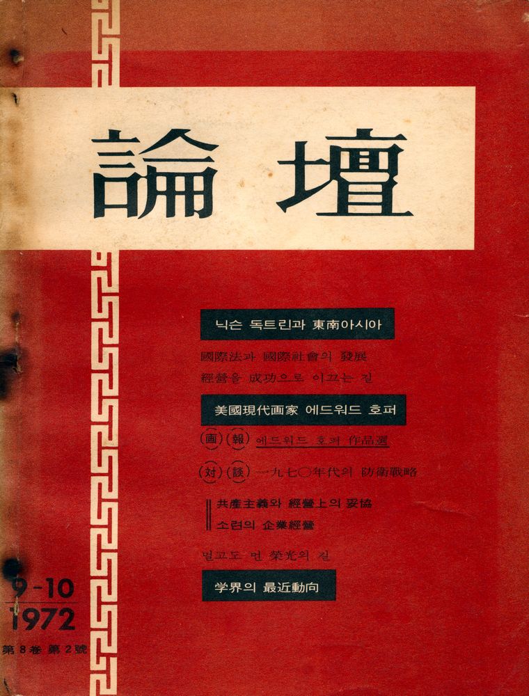 『論壇(논단)』 1972年 9 - 10月 1