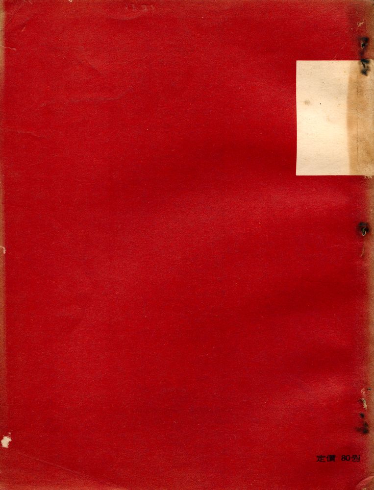 『論壇(논단)』 1972年 9 - 10月 3