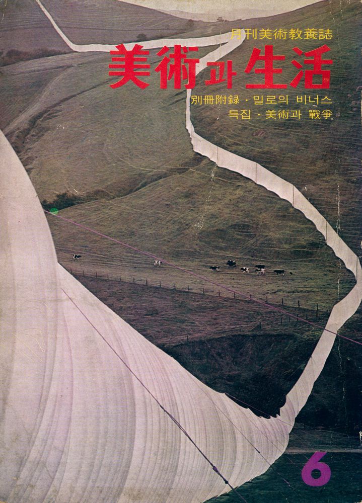 『美術과 生活(미술과 생활)』 1977년 6월호 1