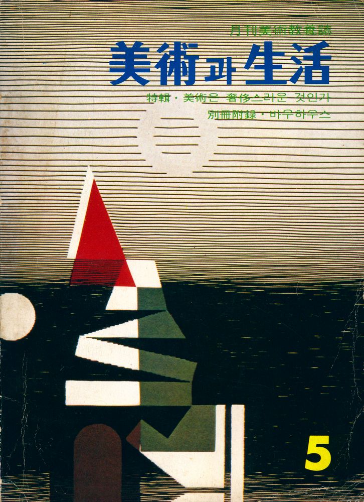 『美術과 生活(미술과 생활)』 1977년 5월호 1