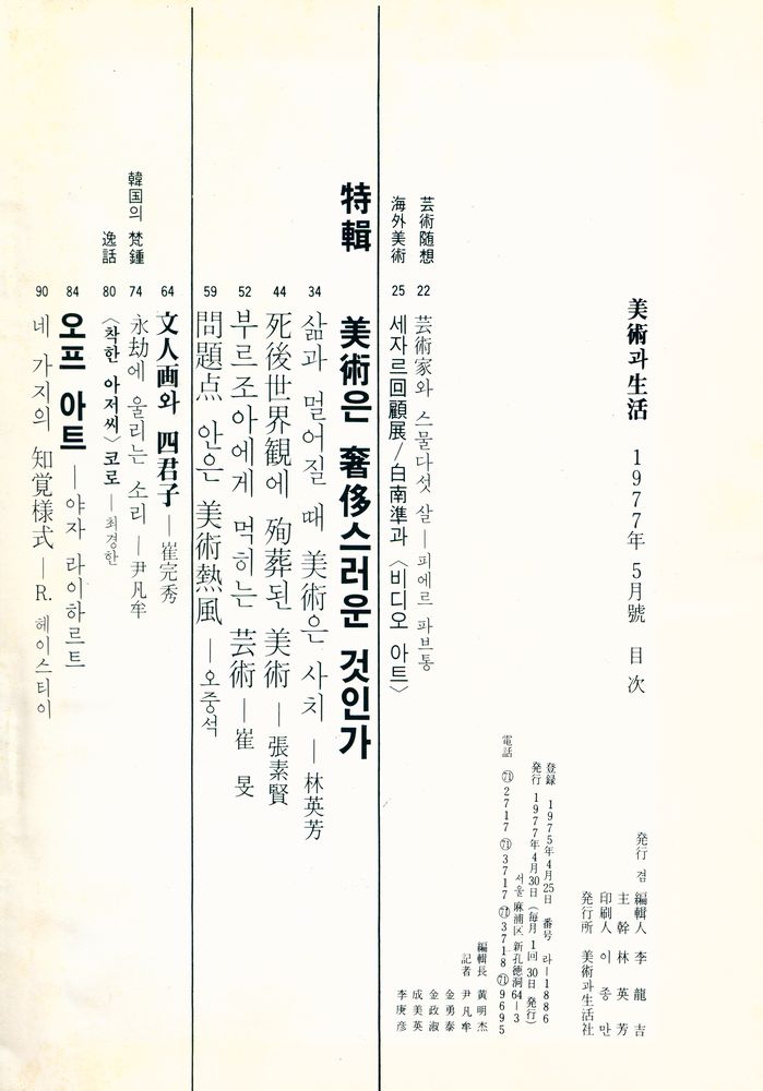 『美術과 生活(미술과 생활)』 1977년 5월호 2