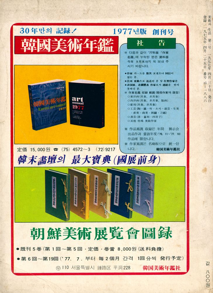 『美術과 生活(미술과 생활)』 1977년 5월호 4