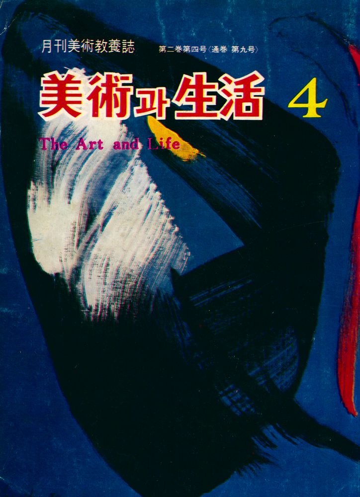 『美術과 生活(미술과 생활)』 1978년 4월호 1