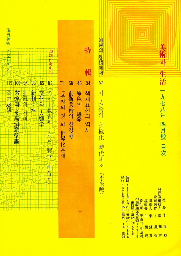 『美術과 生活(미술과 생활)』 1978년 4월호 2
