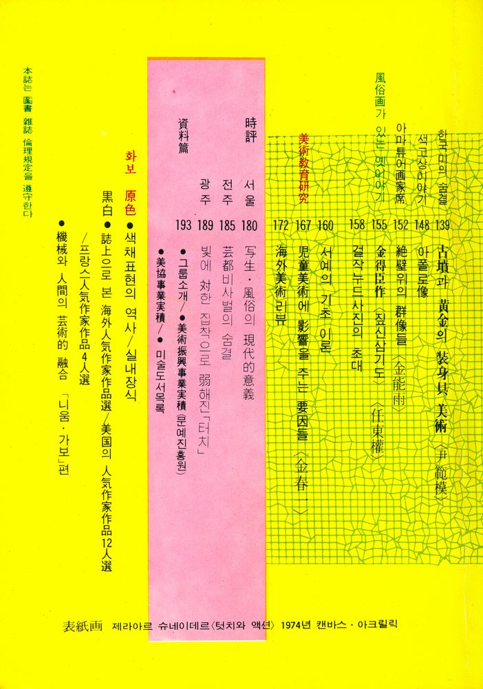 『美術과 生活(미술과 생활)』 1978년 4월호 3
