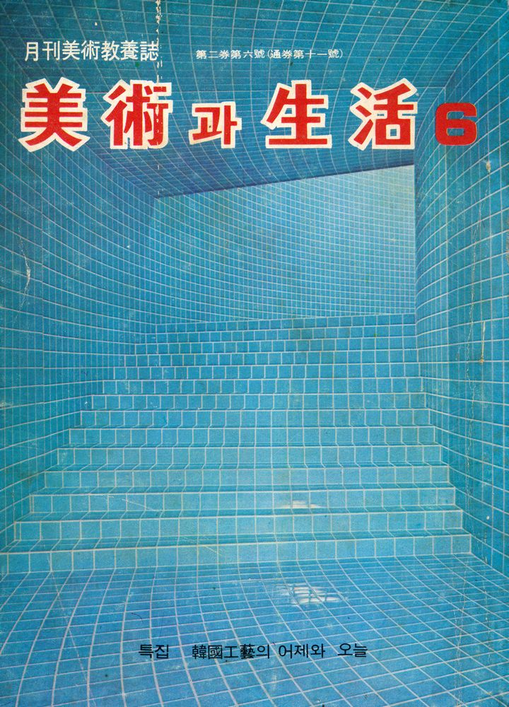 『美術과 生活(미술과 생활)』1978년 6월호 1