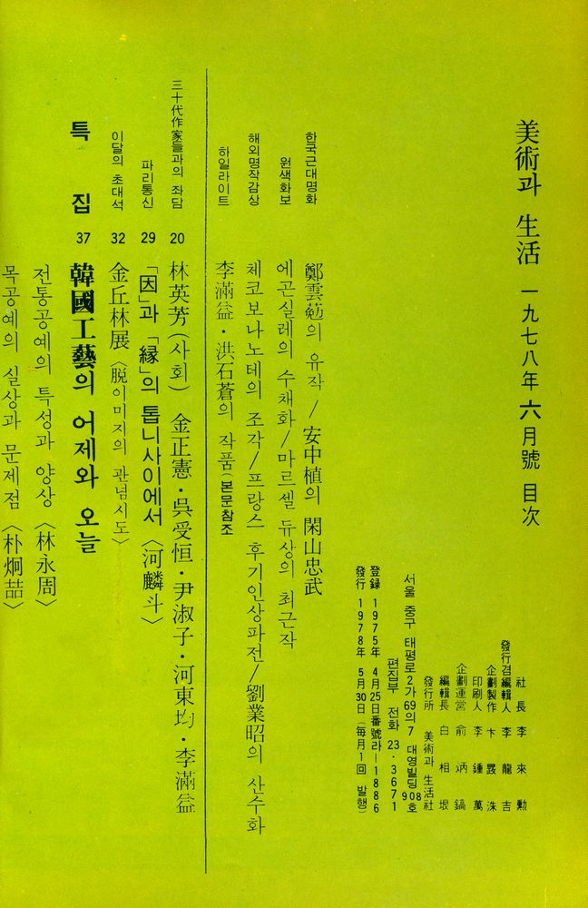 『美術과 生活(미술과 생활)』1978년 6월호 2