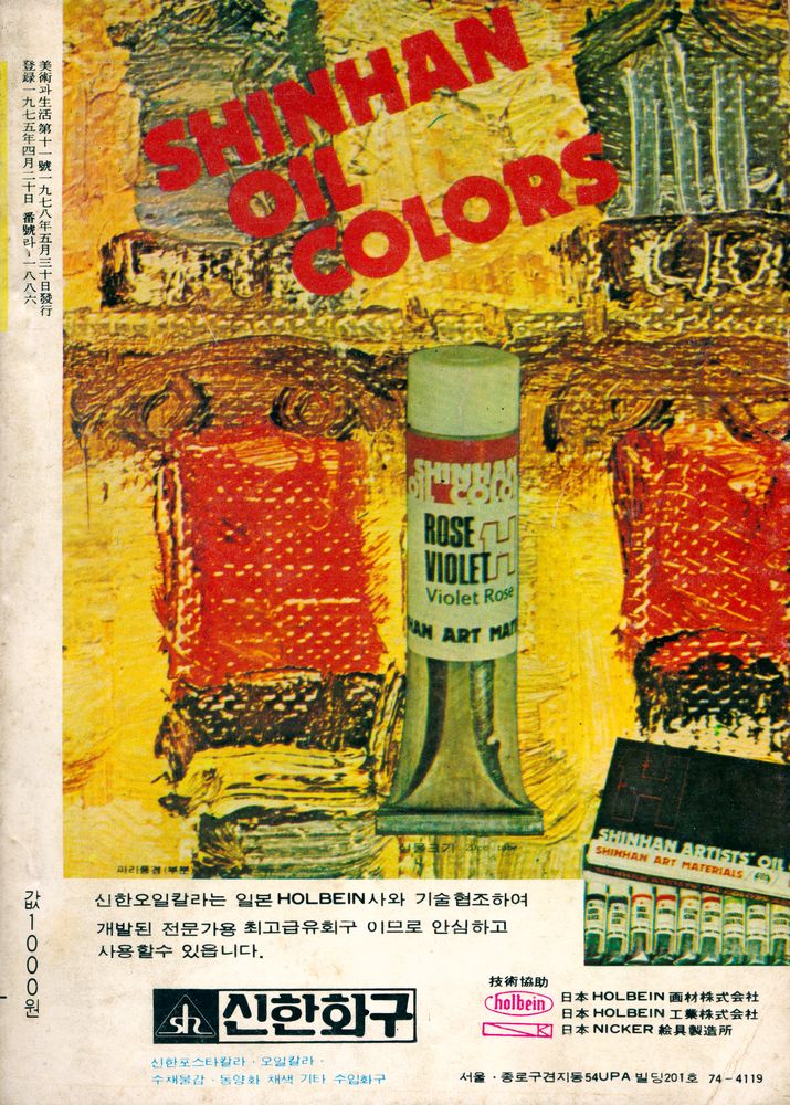『美術과 生活(미술과 생활)』1978년 6월호 4