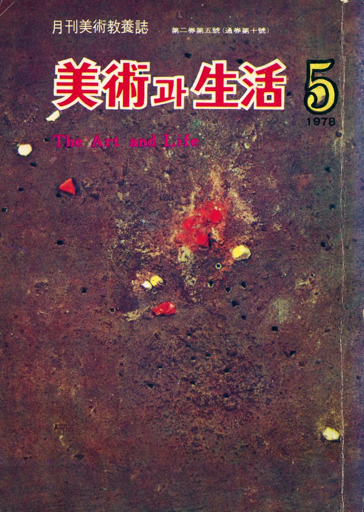 『美術과 生活(미술과 생활)』 1978년 5월호 1