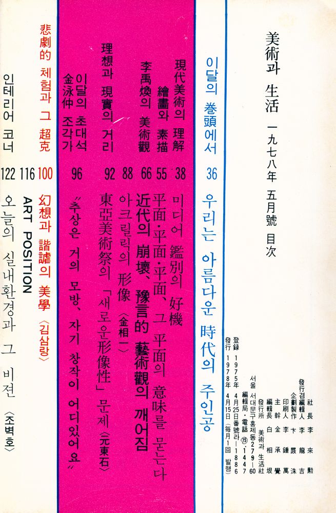 『美術과 生活(미술과 생활)』 1978년 5월호 2