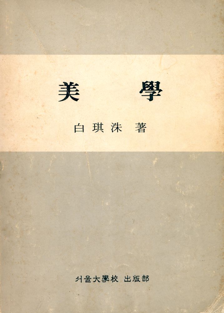 『美學(미학)』 1