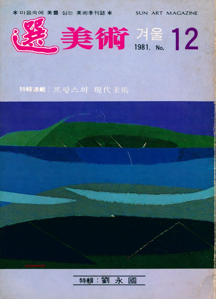 『選 美術(선 미술)』 1981 1