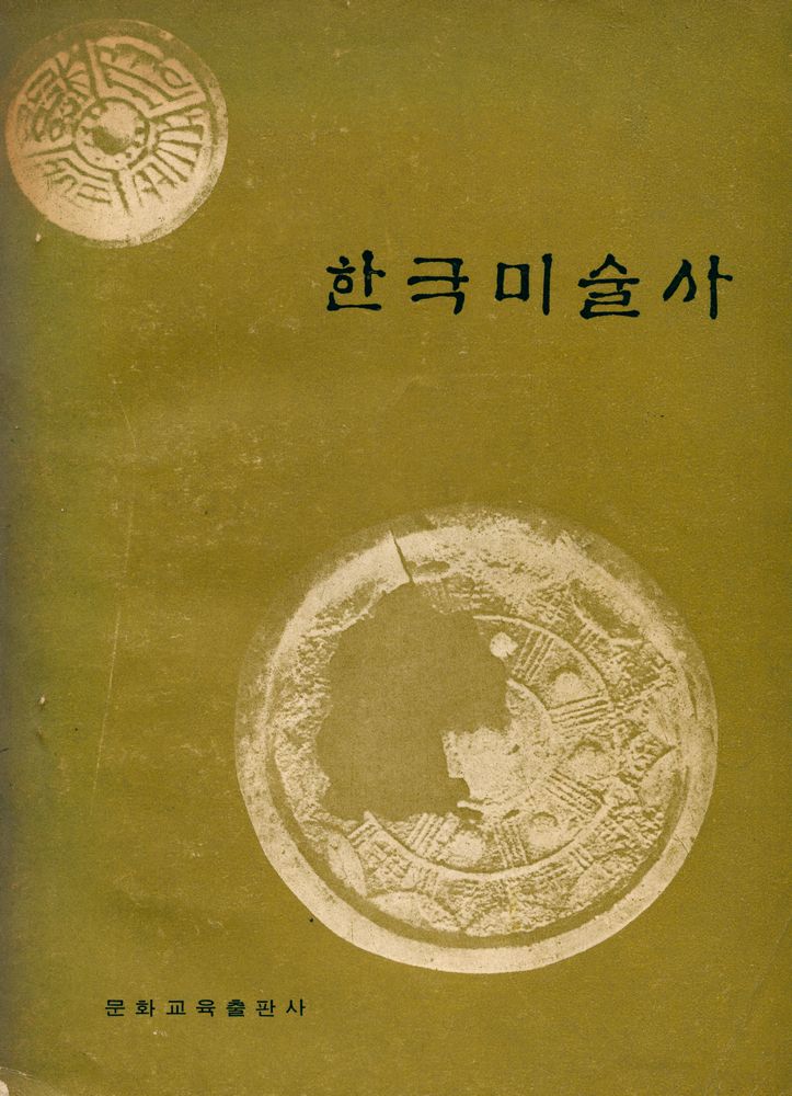 『한국미술사』 1