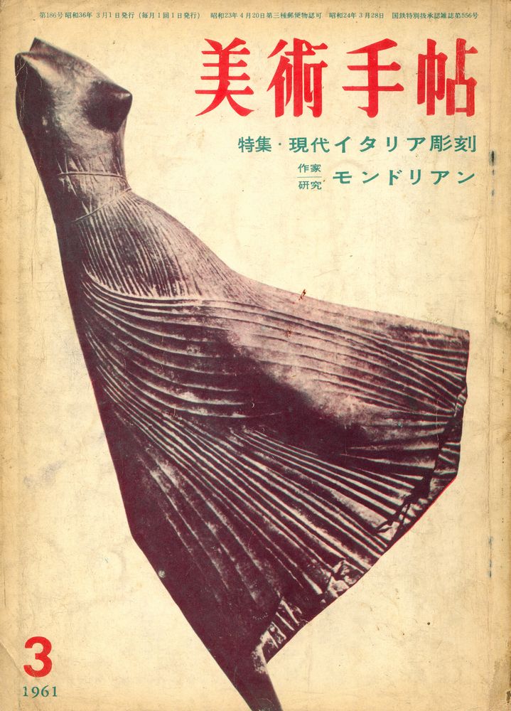 『美術手帖』 March 1961. No.186 1
