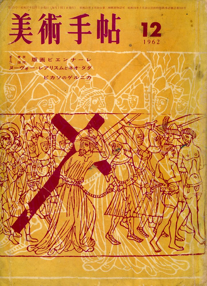 『美術手帖』 December 1962. No.213 1