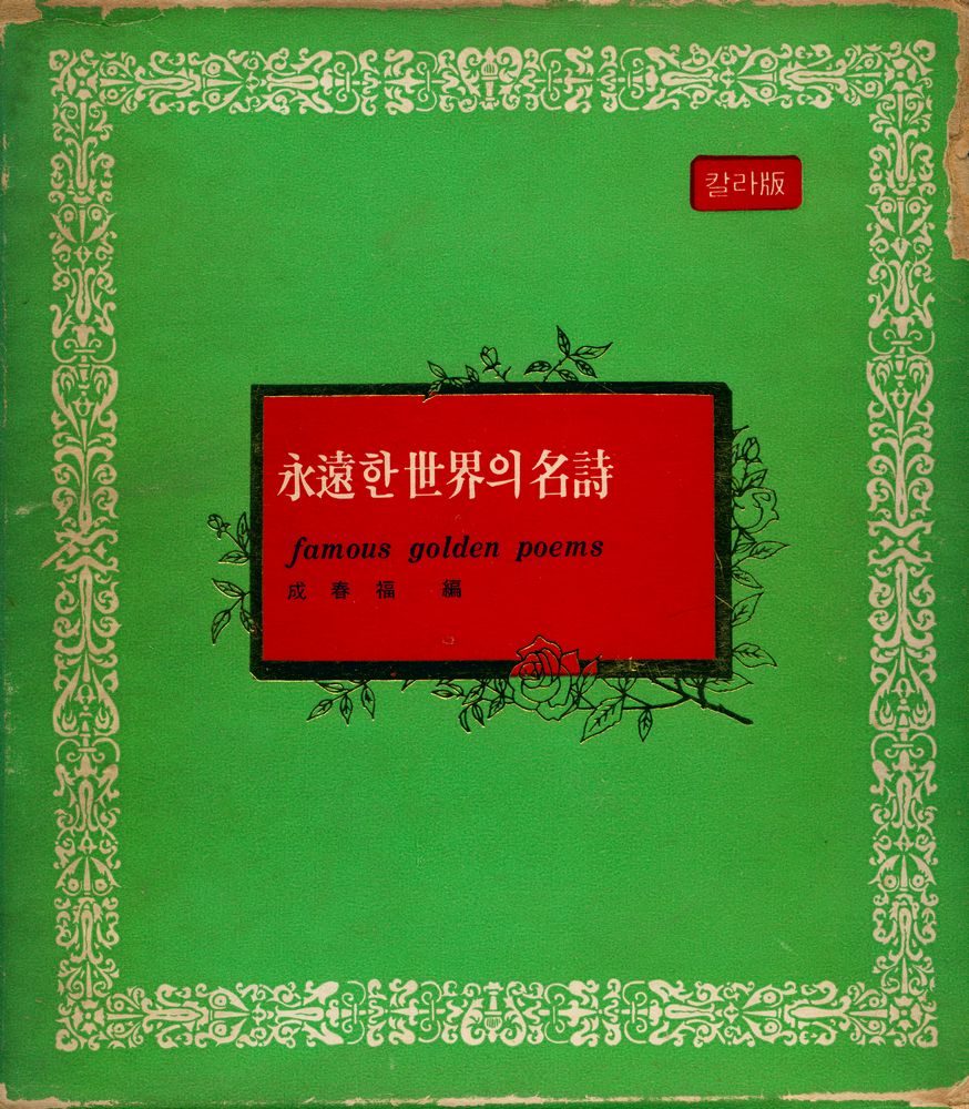 『永遠한 世界의 名詩(영원한 세계의 명시)』 1