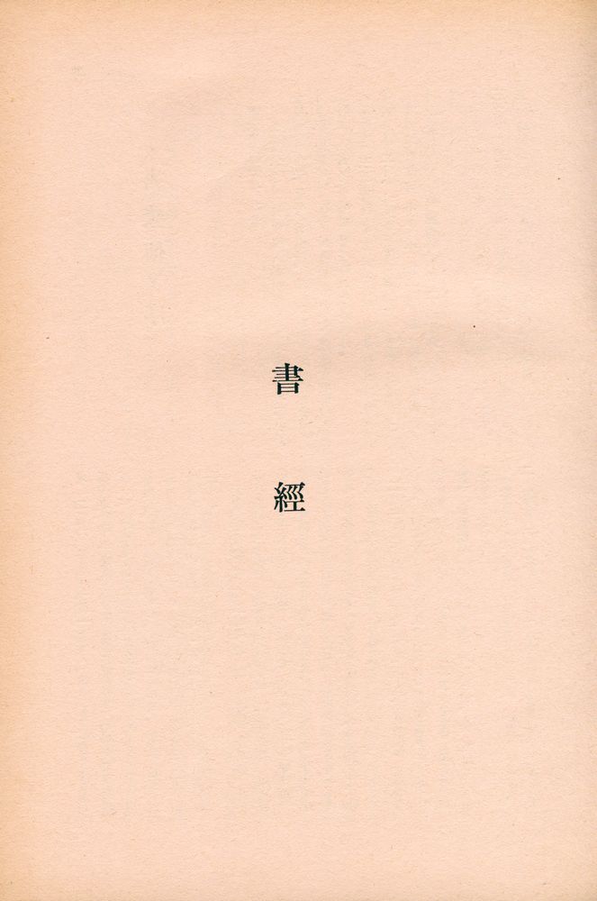 『新譯三経 Ⅱ : 書経 (신역삼경 Ⅱ : 서경)』 1