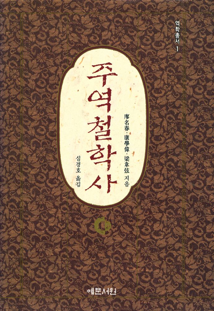 『역학총서 1 - 주역철학사』 1