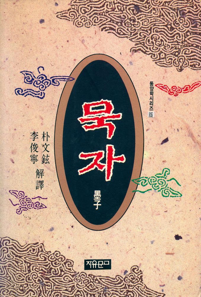 『동양학 시리즈 15 - 묵자(墨子)』 1