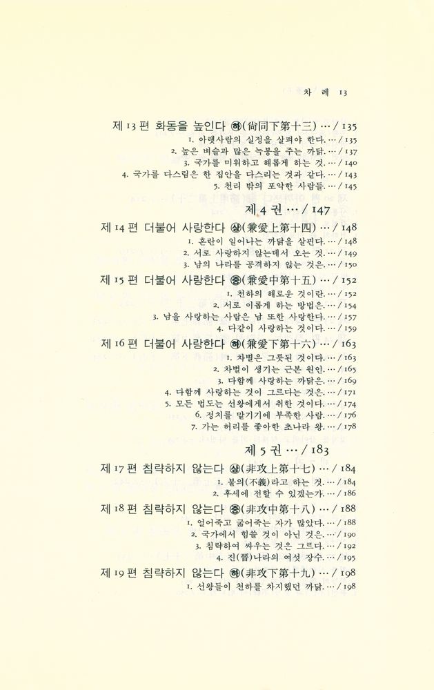 『동양학 시리즈 15 - 묵자(墨子)』 4