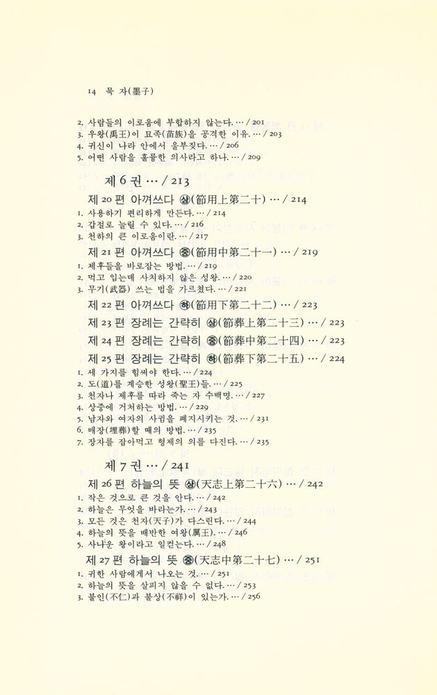 『동양학 시리즈 15 - 묵자(墨子)』 5