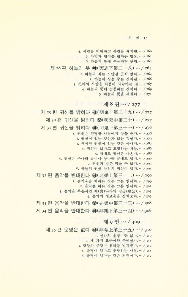 『동양학 시리즈 15 - 묵자(墨子)』 6