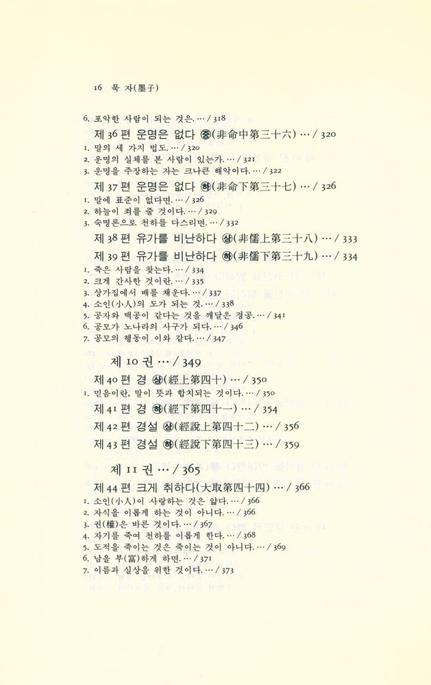 『동양학 시리즈 15 - 묵자(墨子)』 7