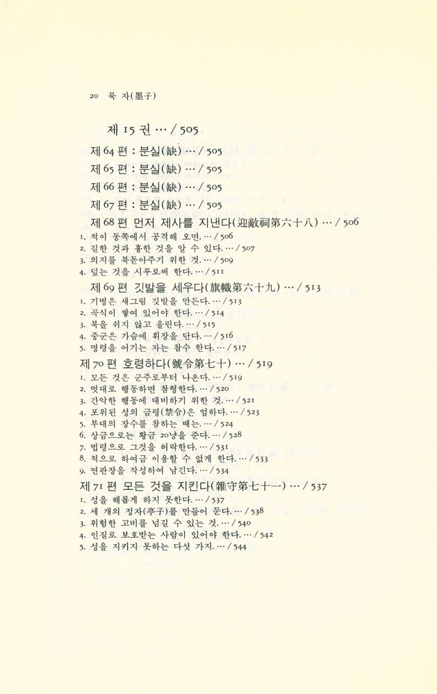 『동양학 시리즈 15 - 묵자(墨子)』