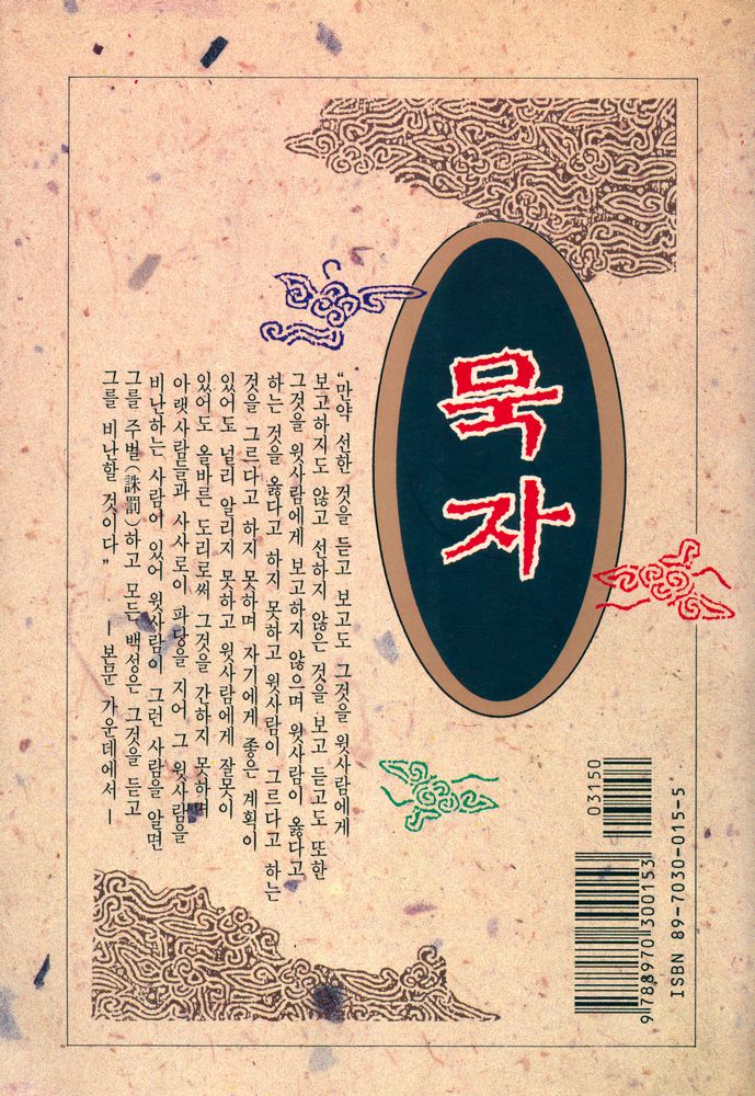『동양학 시리즈 15 - 묵자(墨子)』