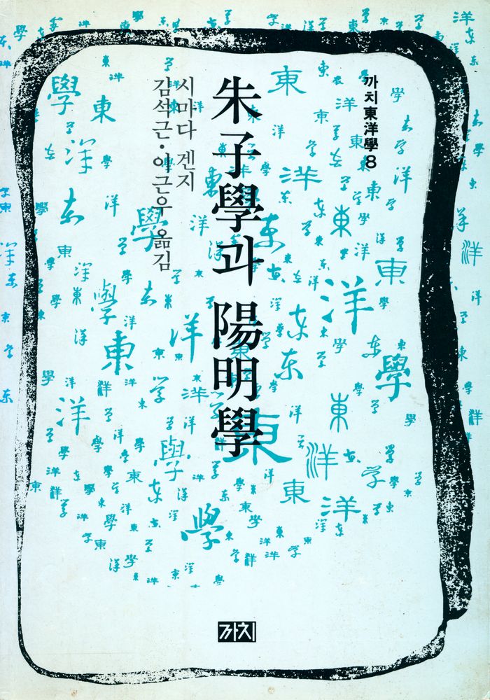 『까치 東洋學 8 - 주자학과 양명학(까치 동양학 9 - 주자학과 양명학)』 1