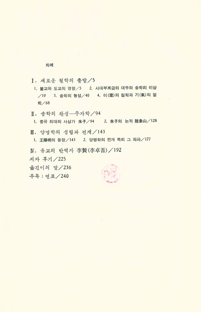 『까치 東洋學 8 - 주자학과 양명학(까치 동양학 9 - 주자학과 양명학)』 2