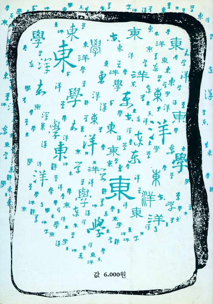 『까치 東洋學 8 - 주자학과 양명학(까치 동양학 9 - 주자학과 양명학)』 3