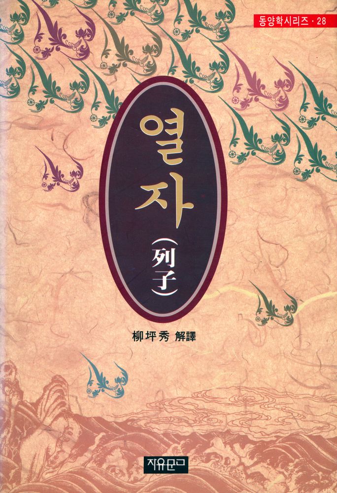 『동양학 시리즈 28 - 열자(列子)』 1