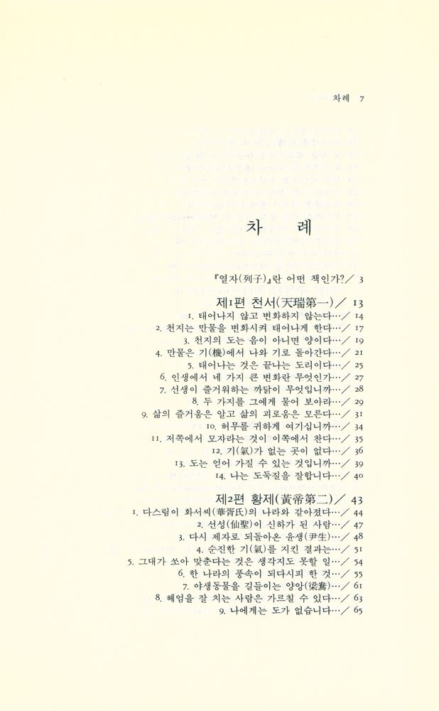 『동양학 시리즈 28 - 열자(列子)』 2