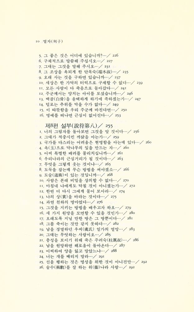 『동양학 시리즈 28 - 열자(列子)』 5
