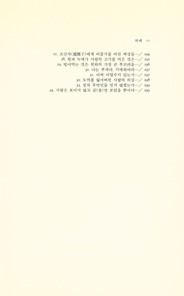 『동양학 시리즈 28 - 열자(列子)』 6