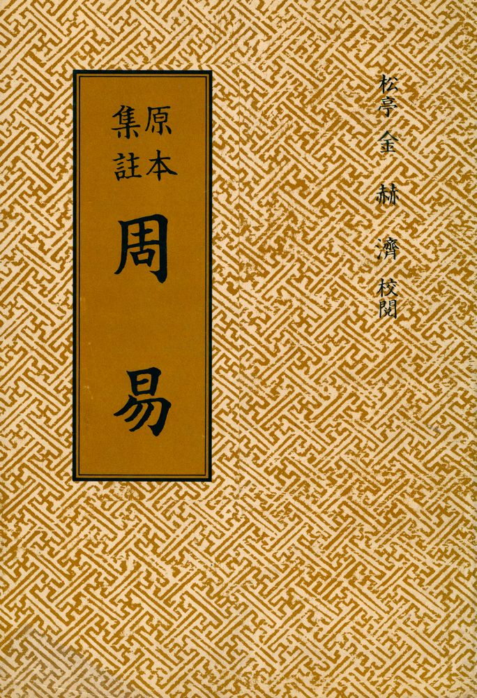 『原本集註 周易 (全) (원본집주 주역 (전))』 1