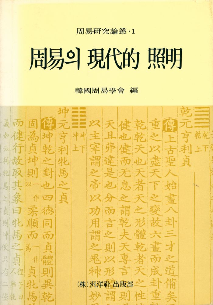 『周易硏究論叢 1 - 周易의 現代的 照明(주역연구논총 1 - 주역의 현대적 조명)』 1